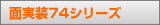 �̼���74���꡼��