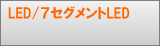 LED/7��������LED